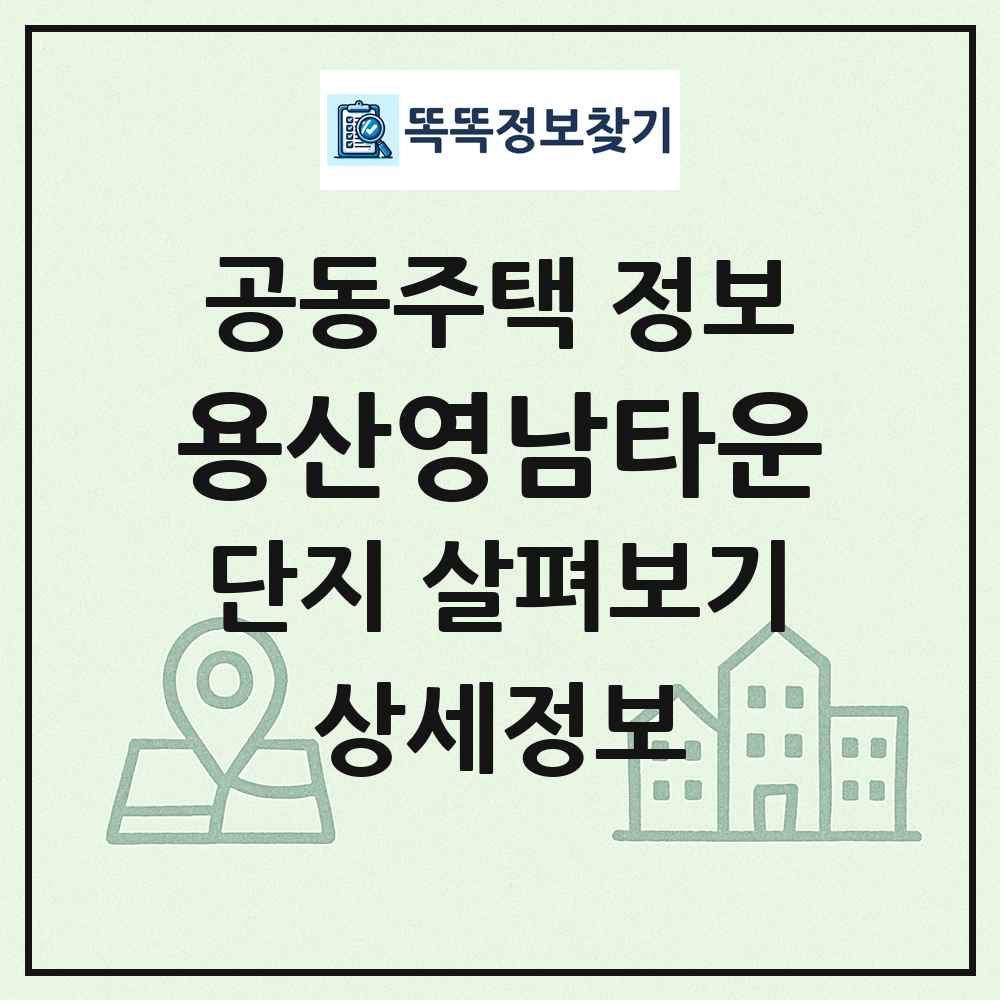 용산영남타운 최신 공동주택 정보