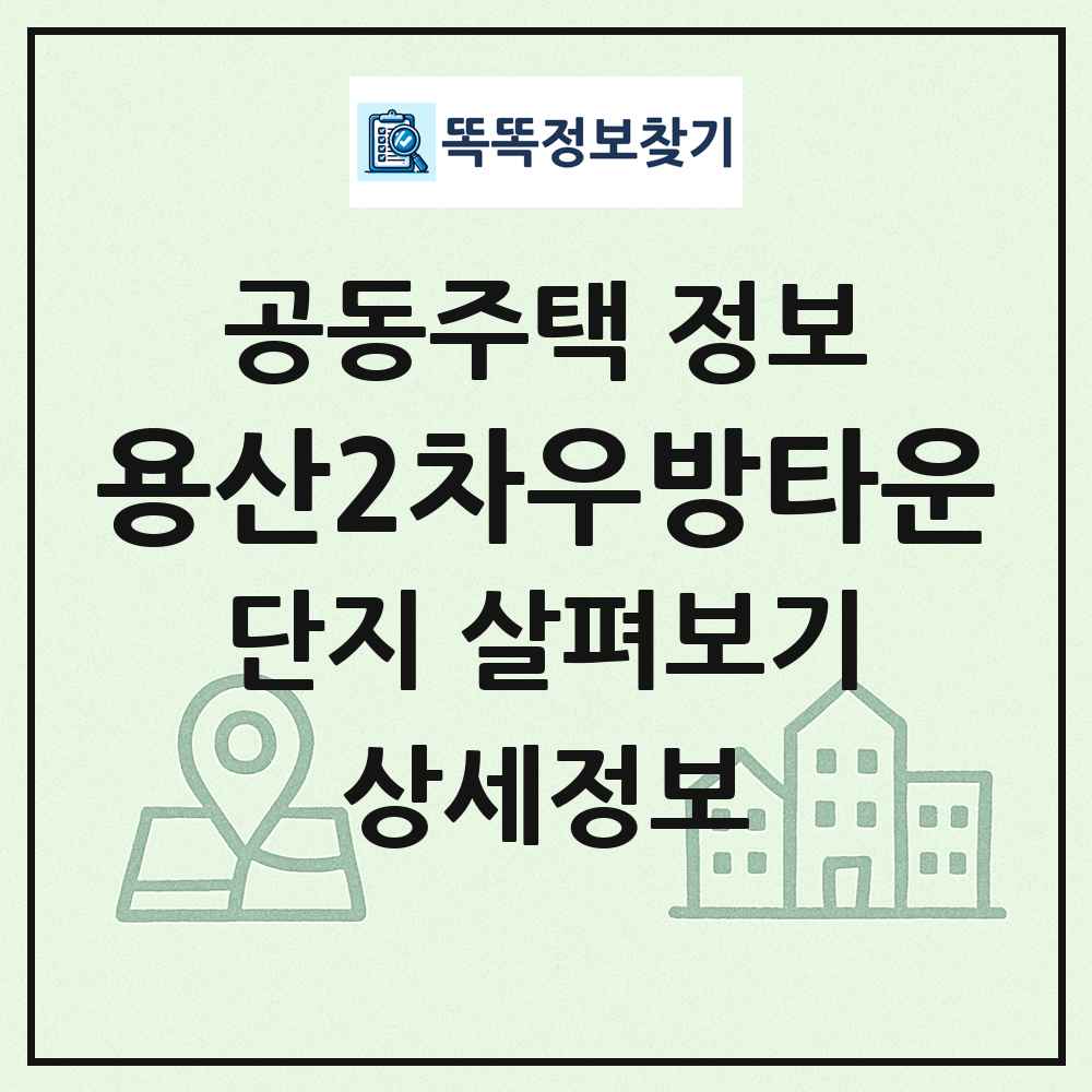 용산2차우방타운 최신 공동주택 정보