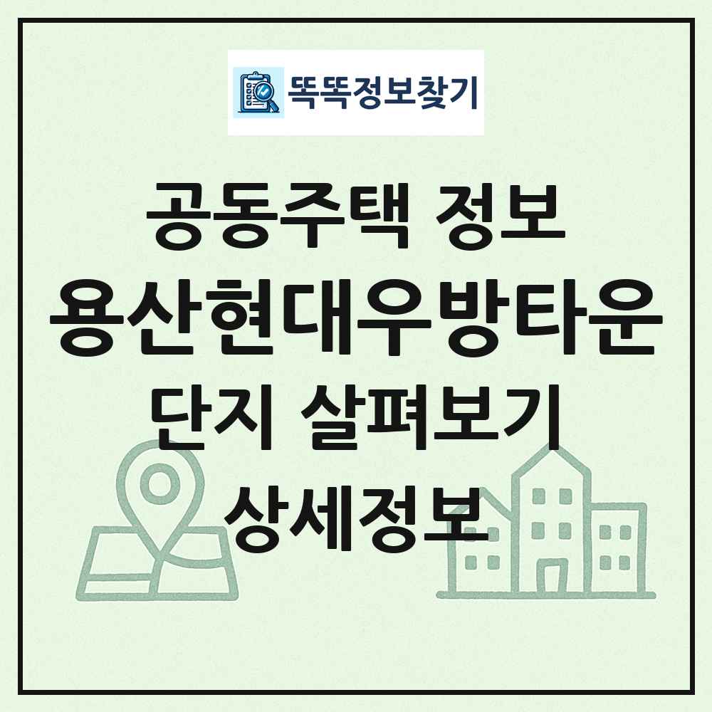 용산현대우방타운 최신 공동주택 정보