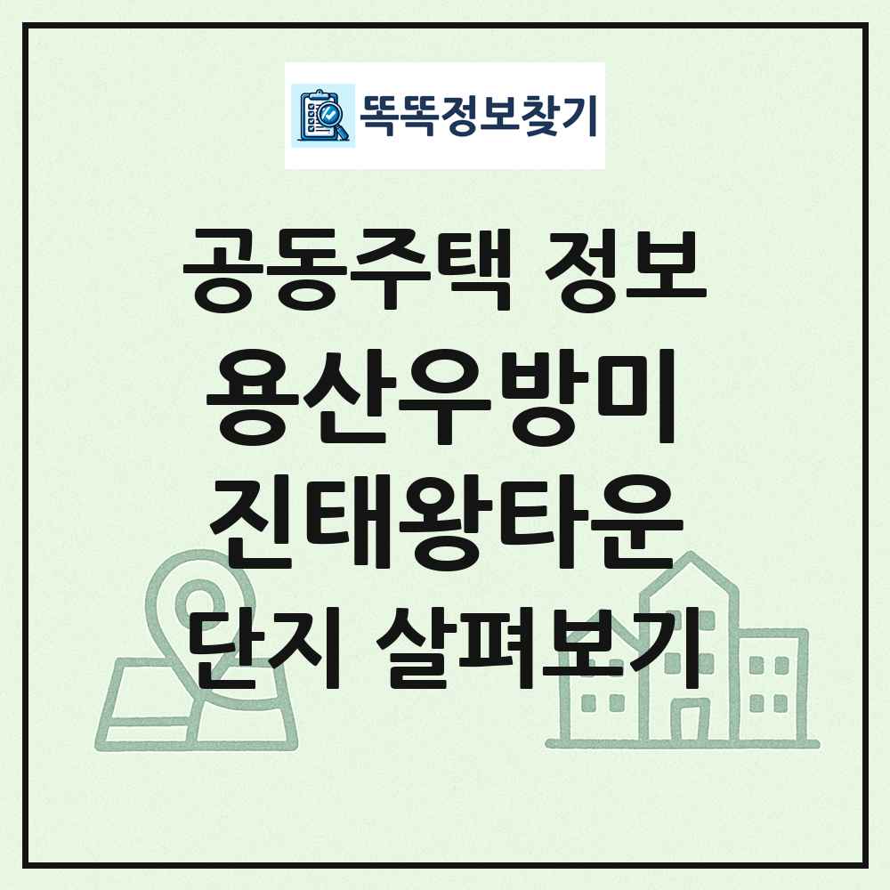 용산우방미진태왕타운 최신 공동주택 정보