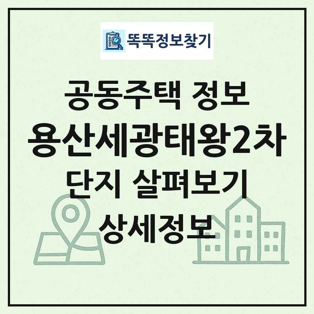 용산세광태왕2차 최신 공동주택 정보
