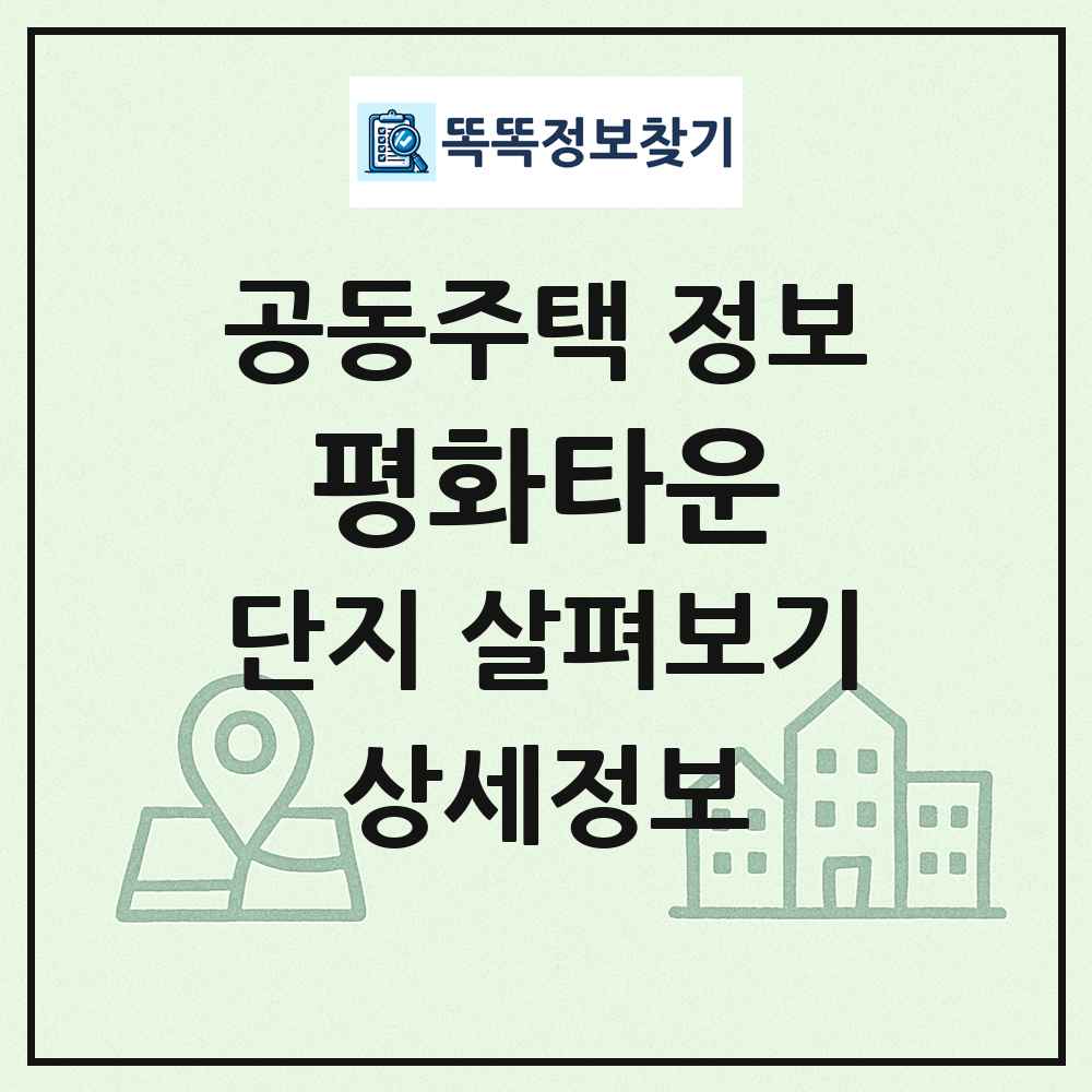 평화타운 최신 공동주택 정보