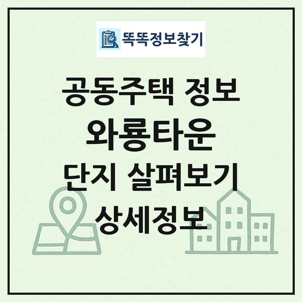 와룡타운 최신 공동주택 정보