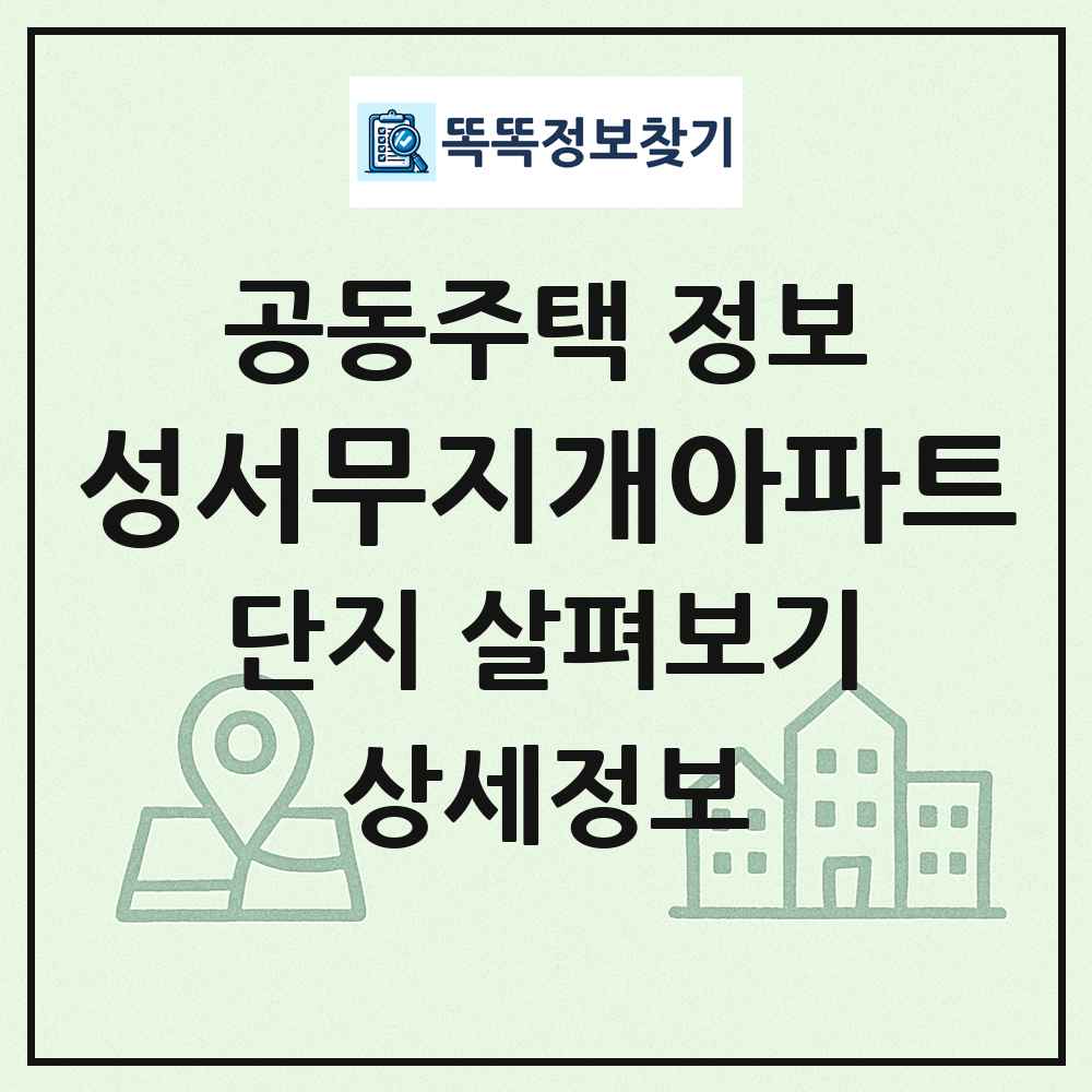 성서무지개아파트 최신 공동주택 정보