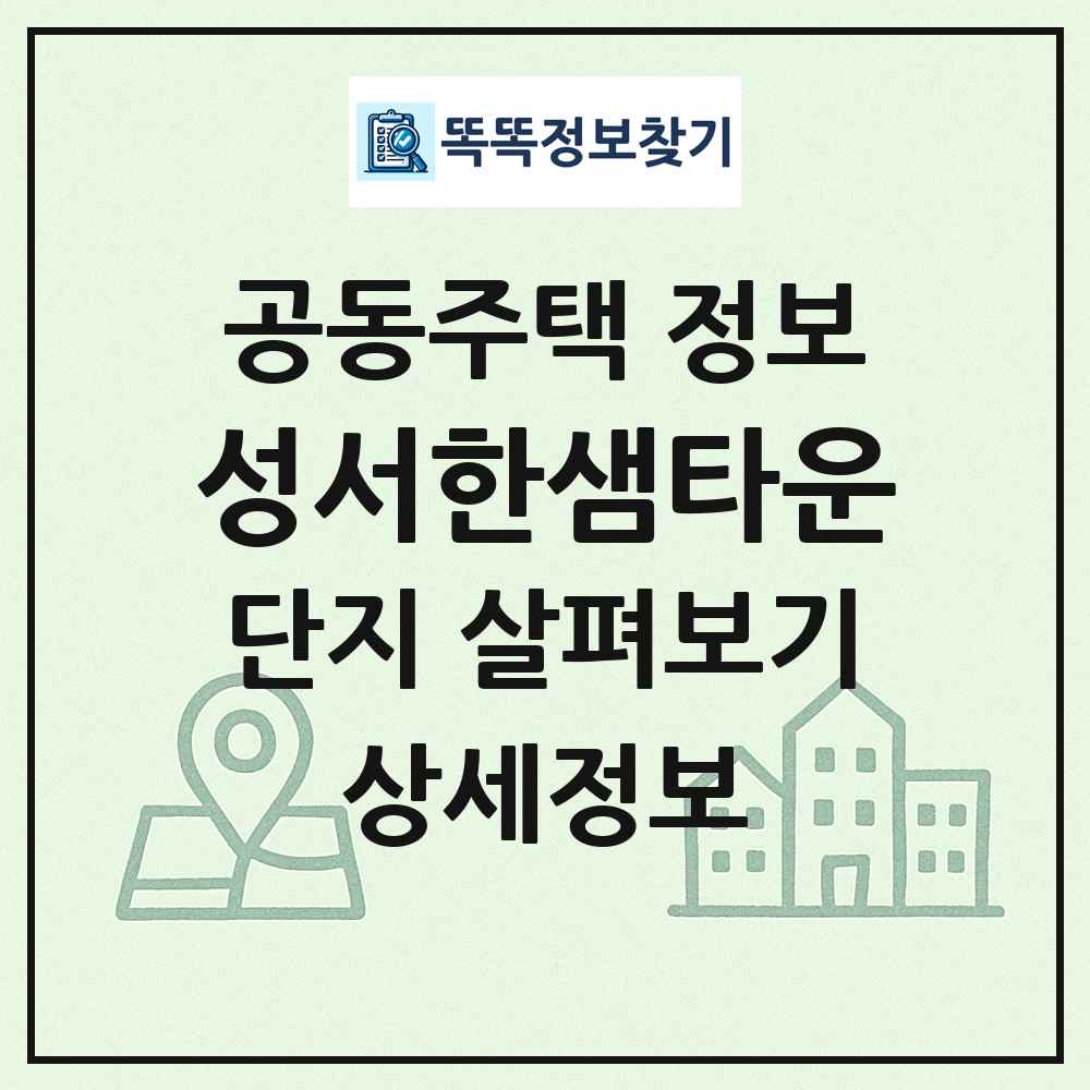 성서한샘타운 최신 공동주택 정보