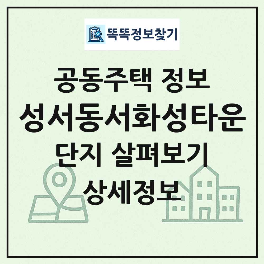 성서동서화성타운 최신 공동주택 정보