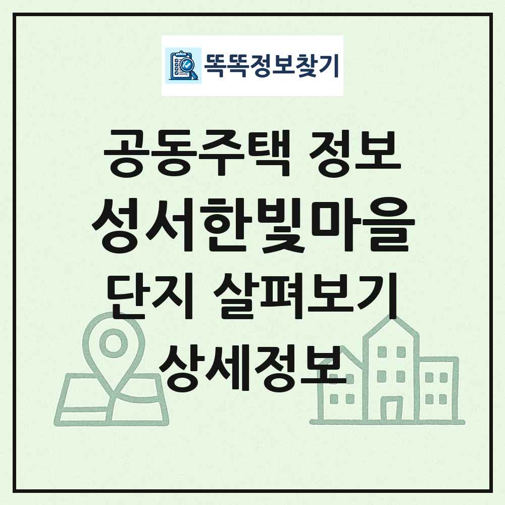 성서한빛마을 최신 공동주택 정보