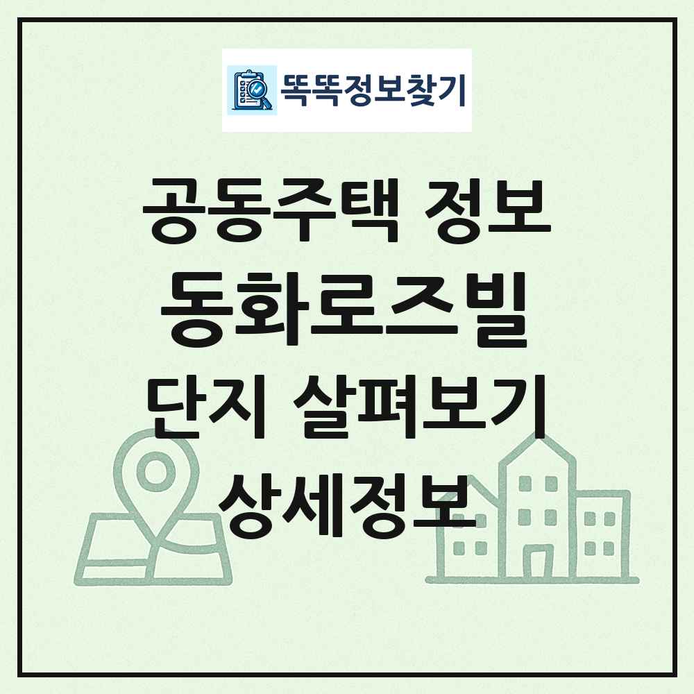 동화로즈빌 최신 공동주택 정보