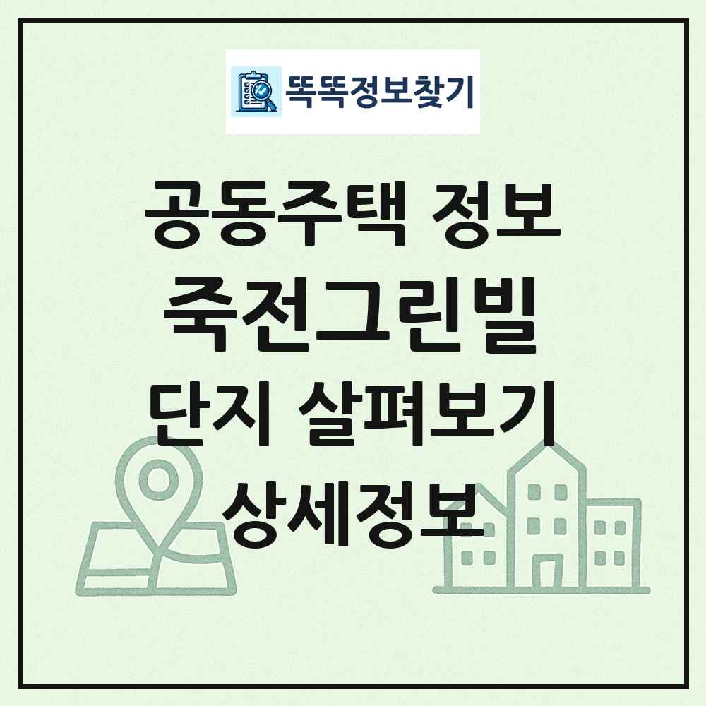 죽전그린빌 최신 공동주택 정보
