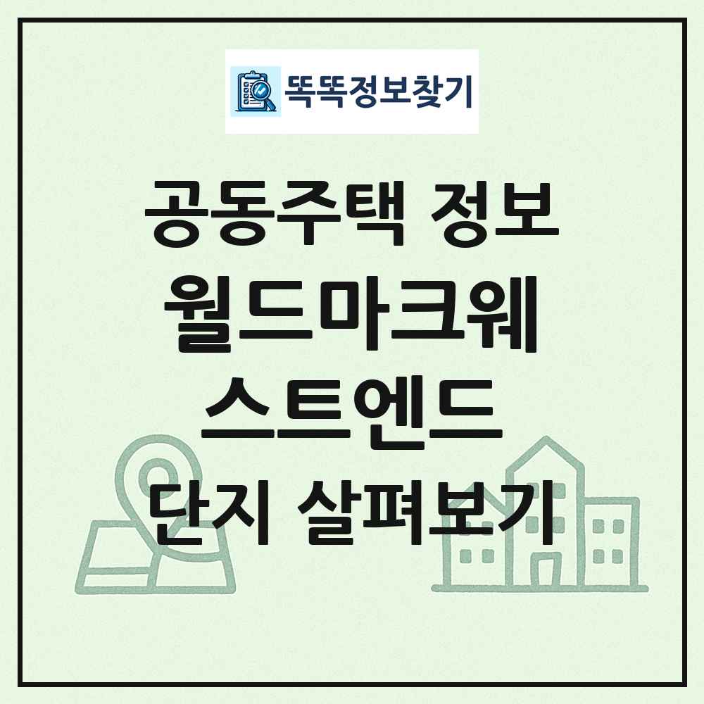 월드마크웨스트엔드 최신 공동주택 정보