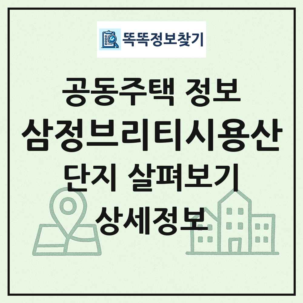 삼정브리티시용산 최신 공동주택 정보