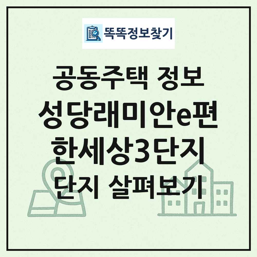 성당래미안e편한세상3단지 최신 공동주택 정보