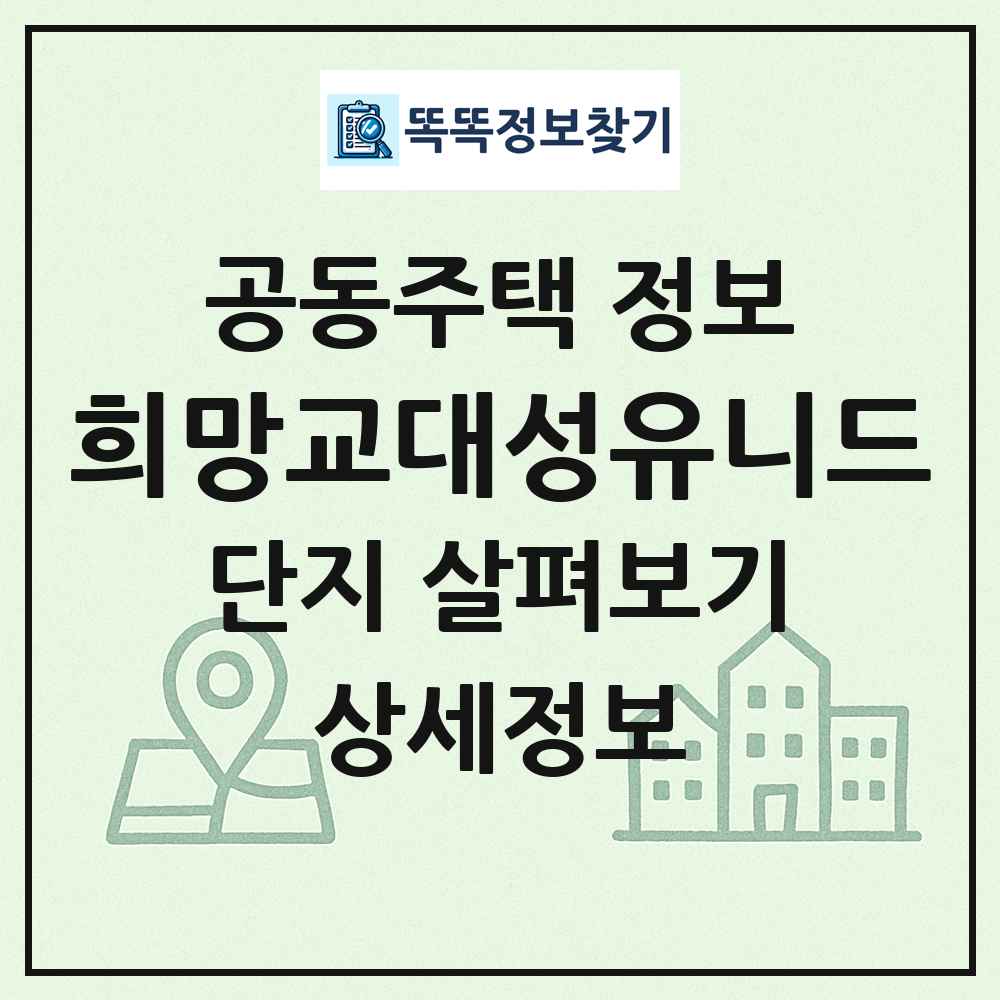 희망교대성유니드 최신 공동주택 정보