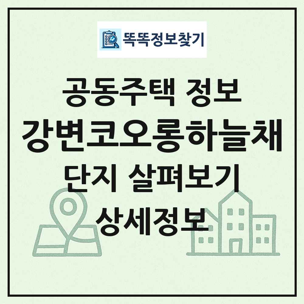 강변코오롱하늘채 최신 공동주택 정보