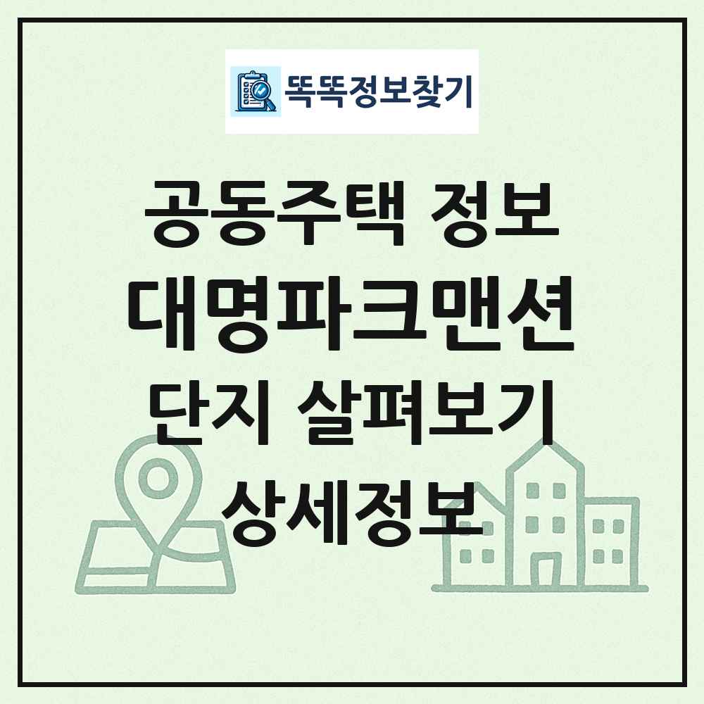 대명파크맨션 최신 공동주택 정보