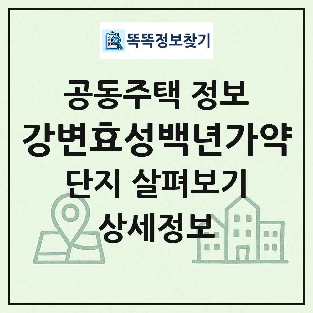 강변효성백년가약 최신 공동주택 정보