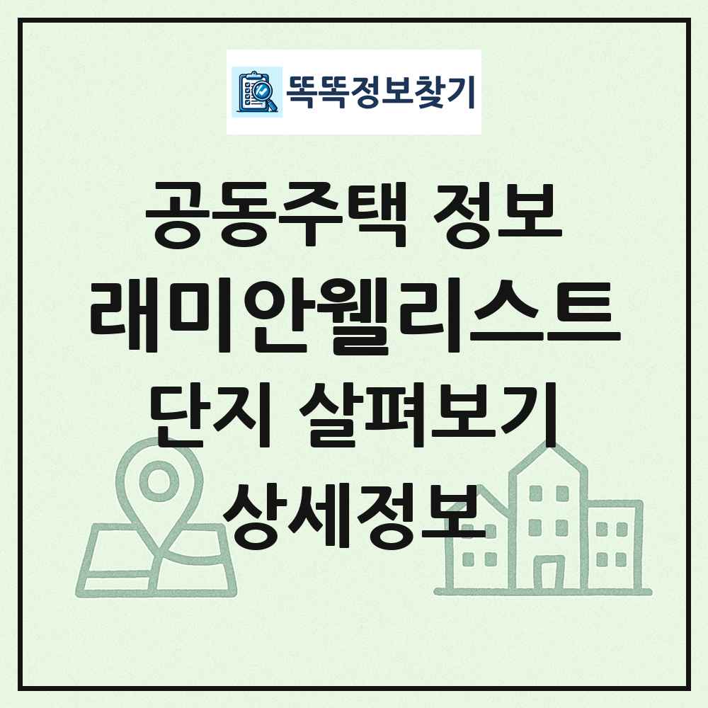 래미안웰리스트 최신 공동주택 정보