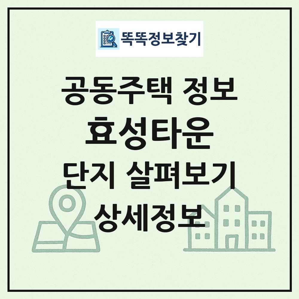 효성타운 최신 공동주택 정보