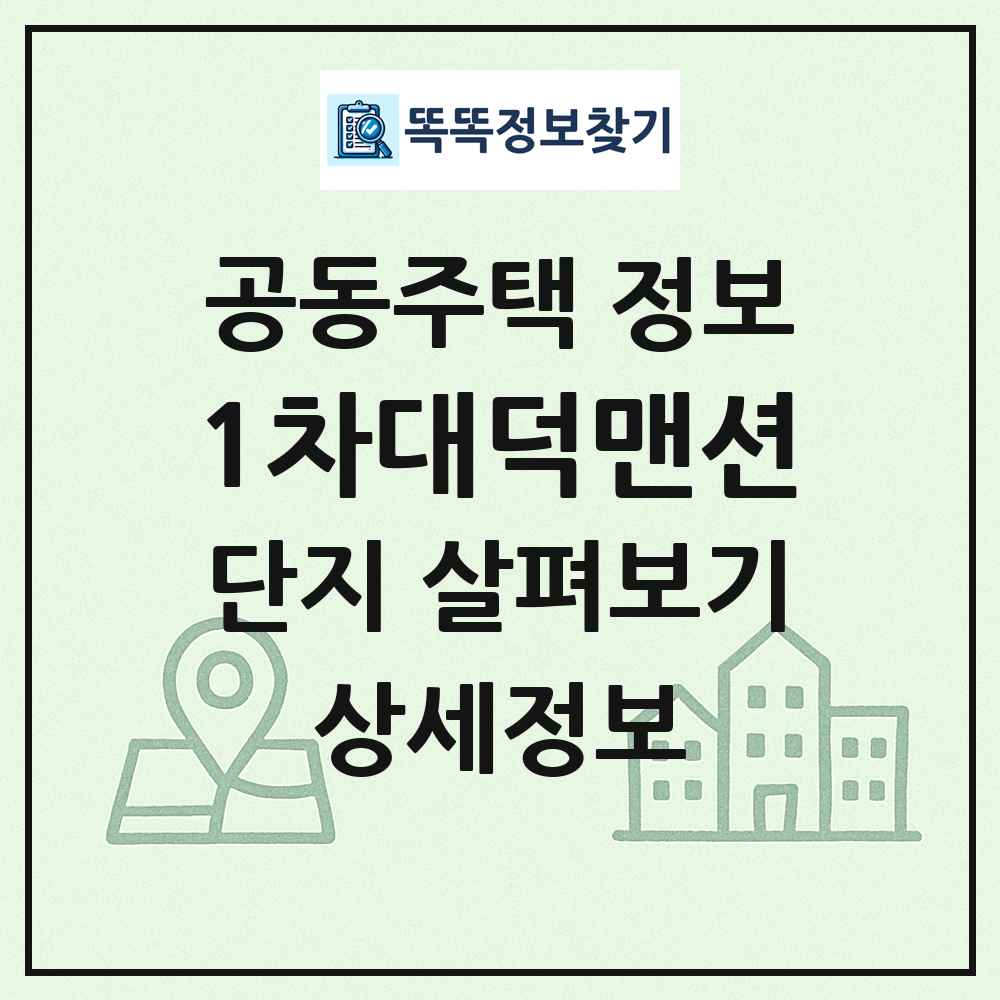1차대덕맨션 최신 공동주택 정보