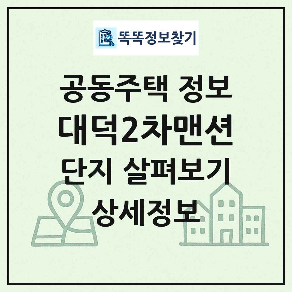 대덕2차맨션 최신 공동주택 정보