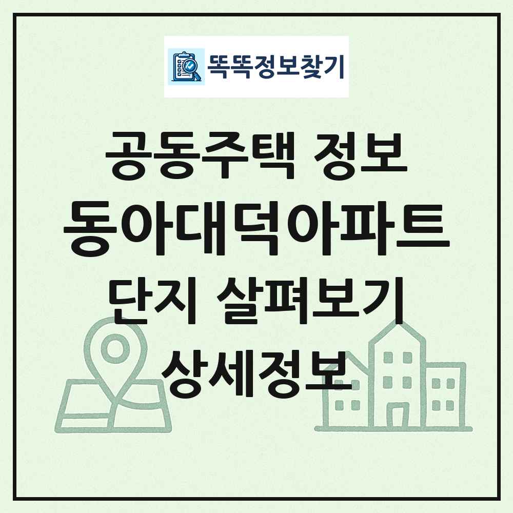 동아대덕아파트 최신 공동주택 정보