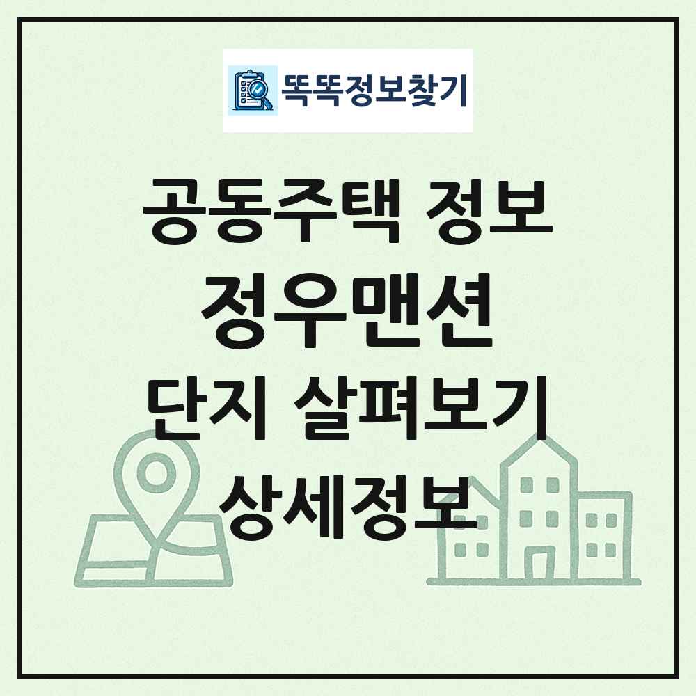 정우맨션 최신 공동주택 정보