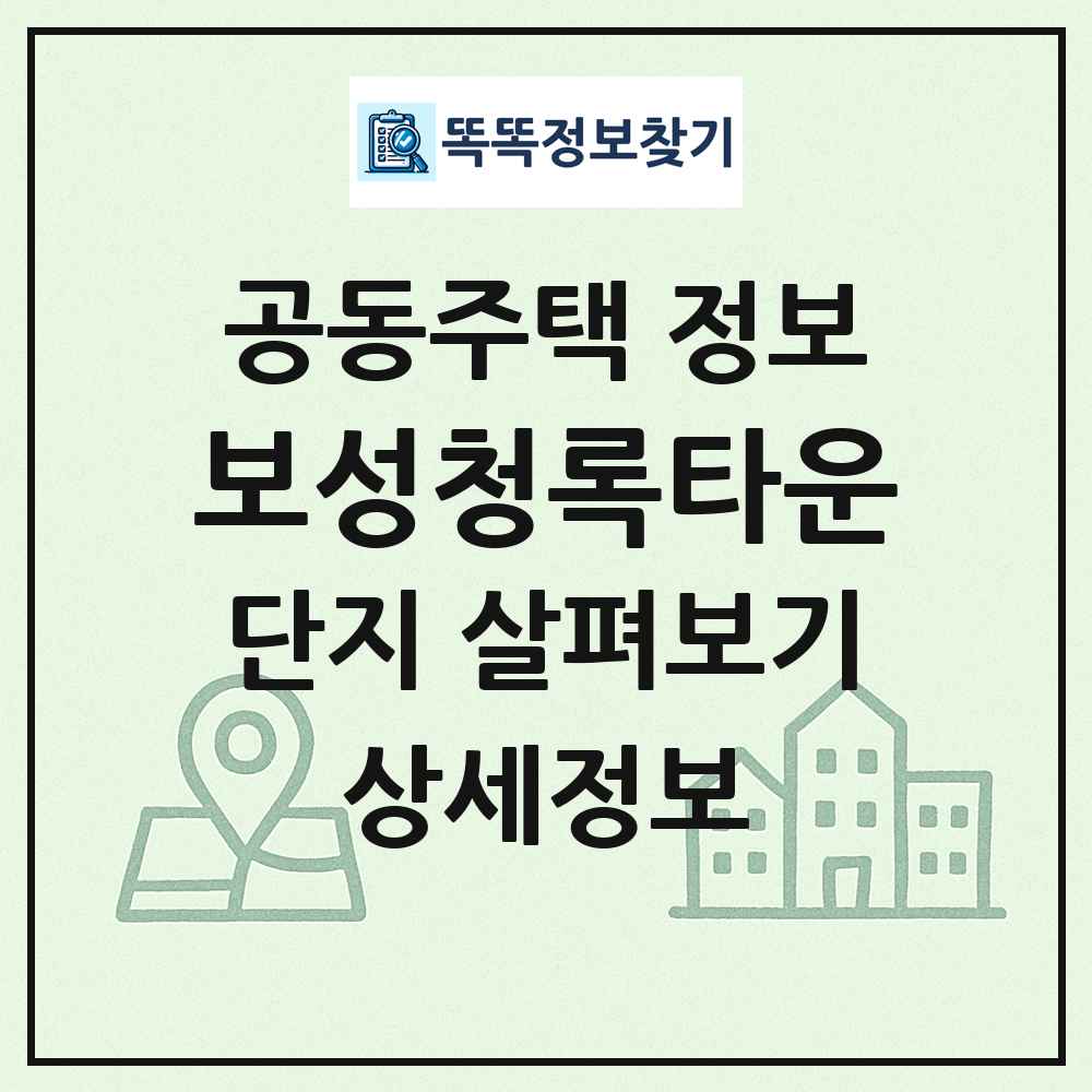 보성청록타운 최신 공동주택 정보