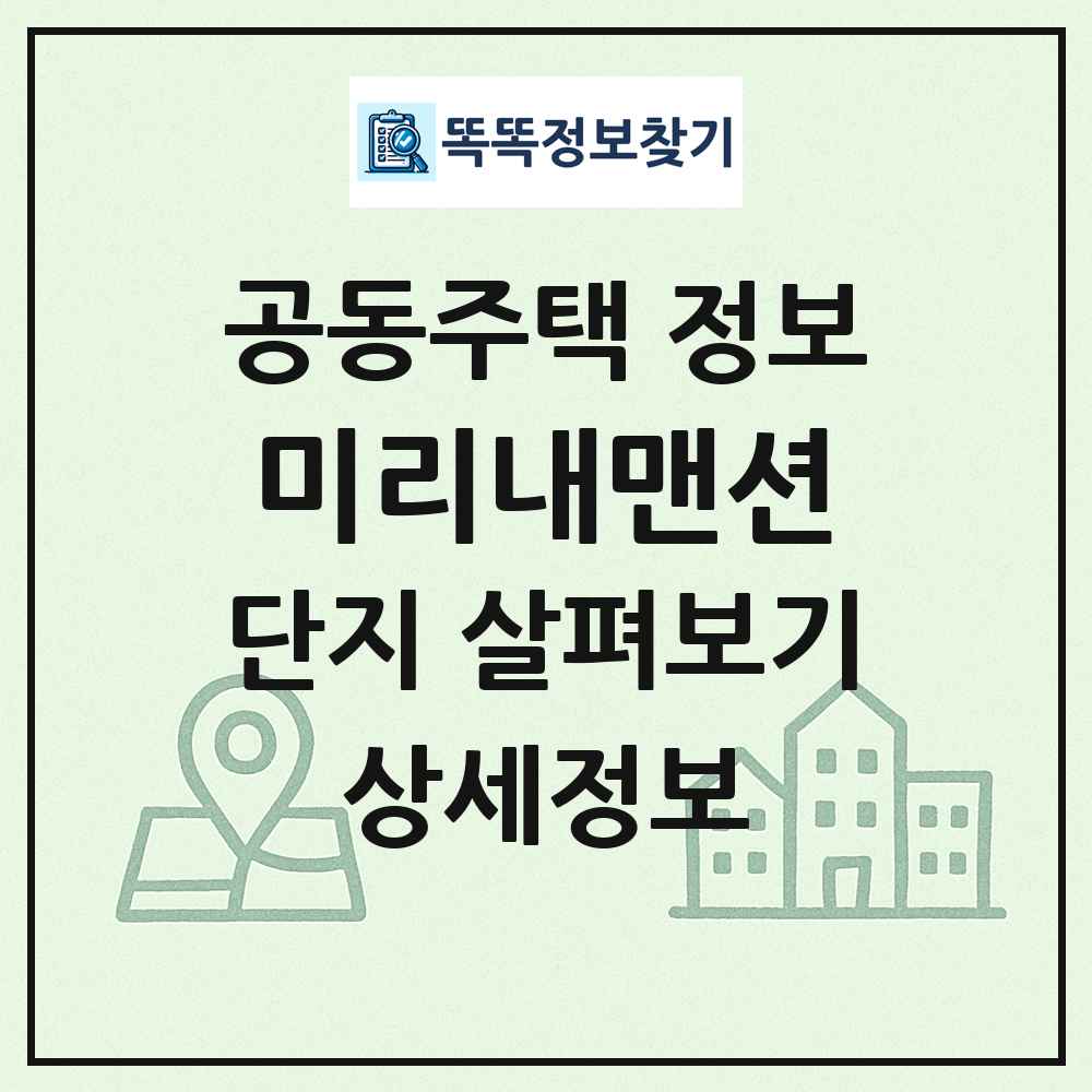 미리내맨션 최신 공동주택 정보