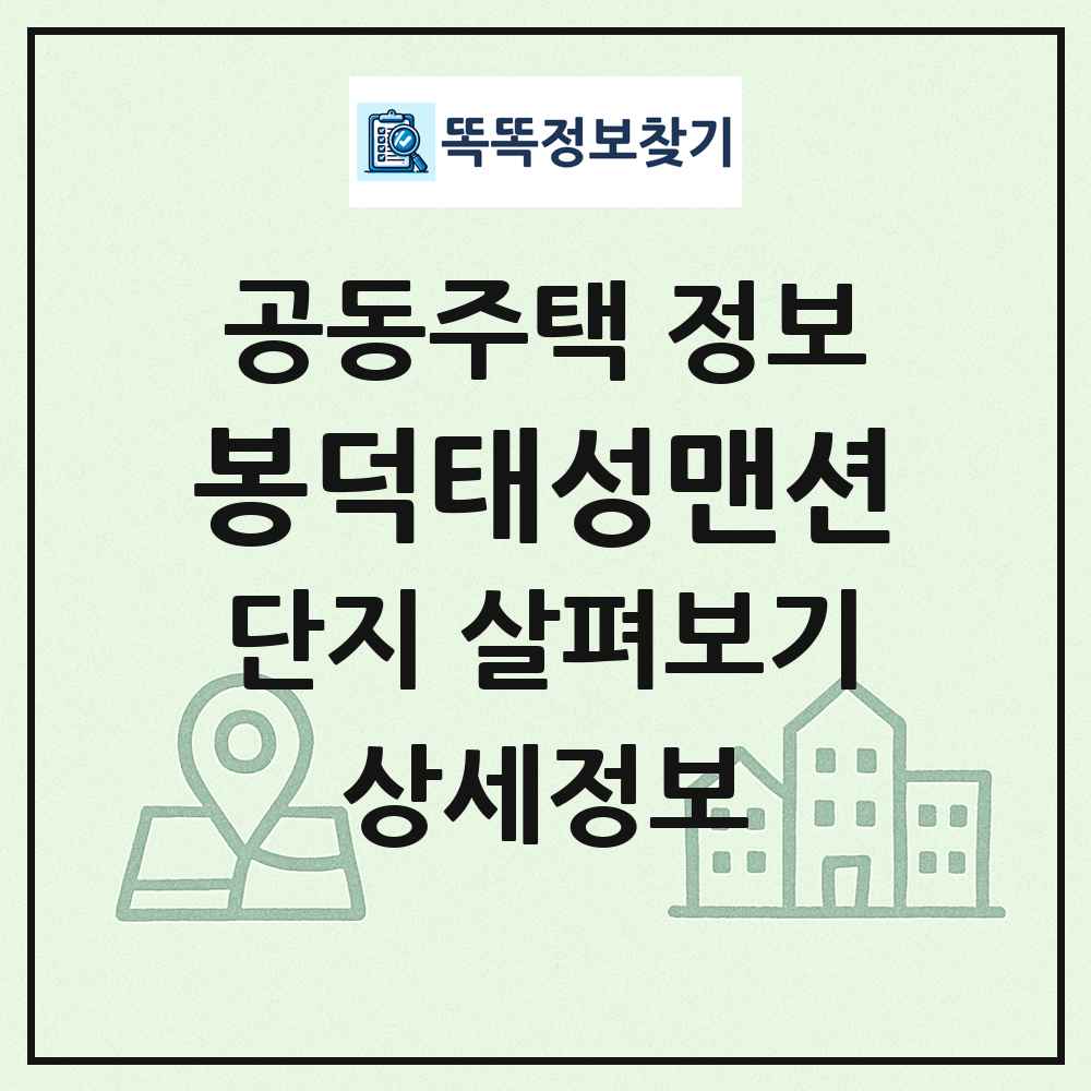 봉덕태성맨션 최신 공동주택 정보