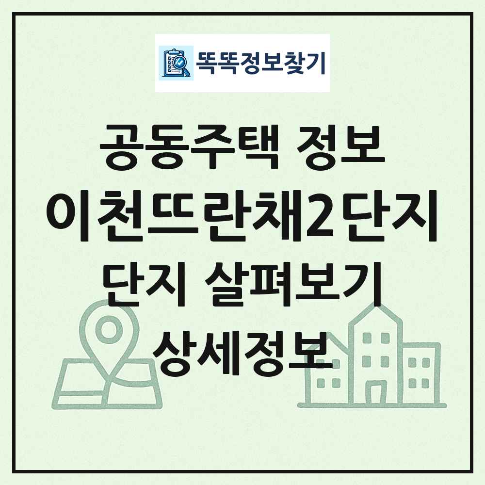 이천뜨란채2단지 최신 공동주택 정보