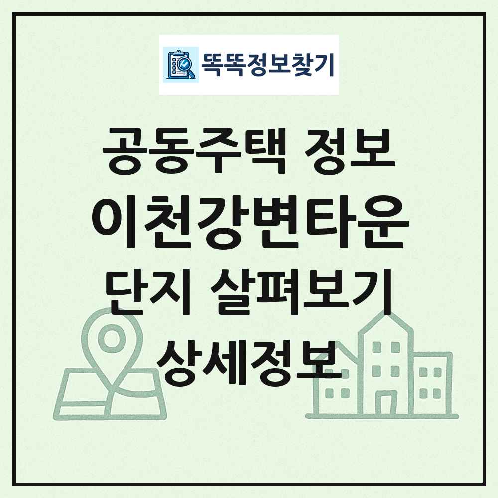 이천강변타운 최신 공동주택 정보