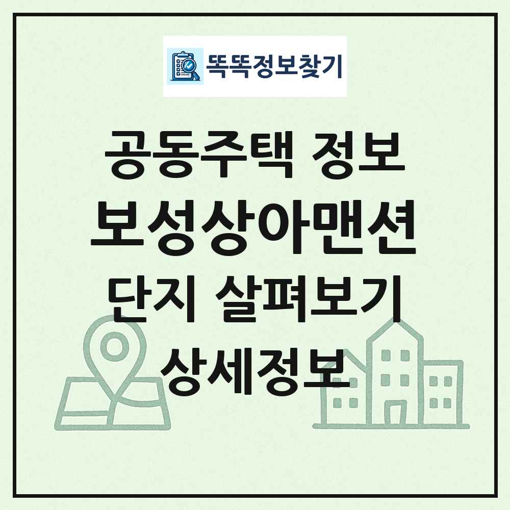 보성상아맨션 최신 공동주택 정보