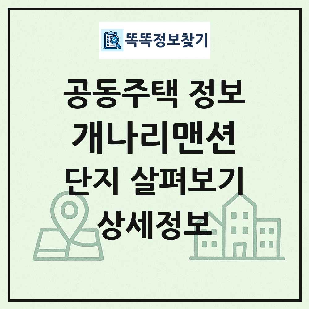 개나리맨션 최신 공동주택 정보