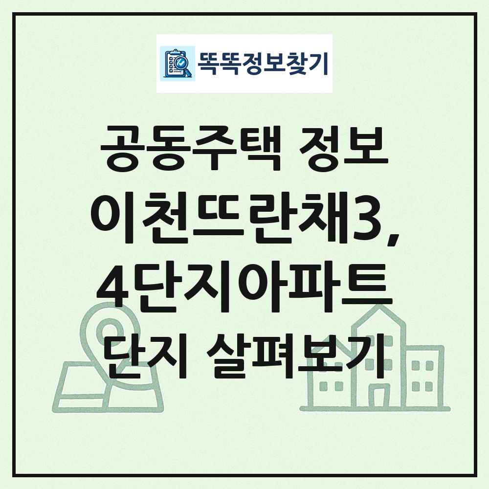 이천뜨란채3,4단지아파트 최신 공동주택 정보
