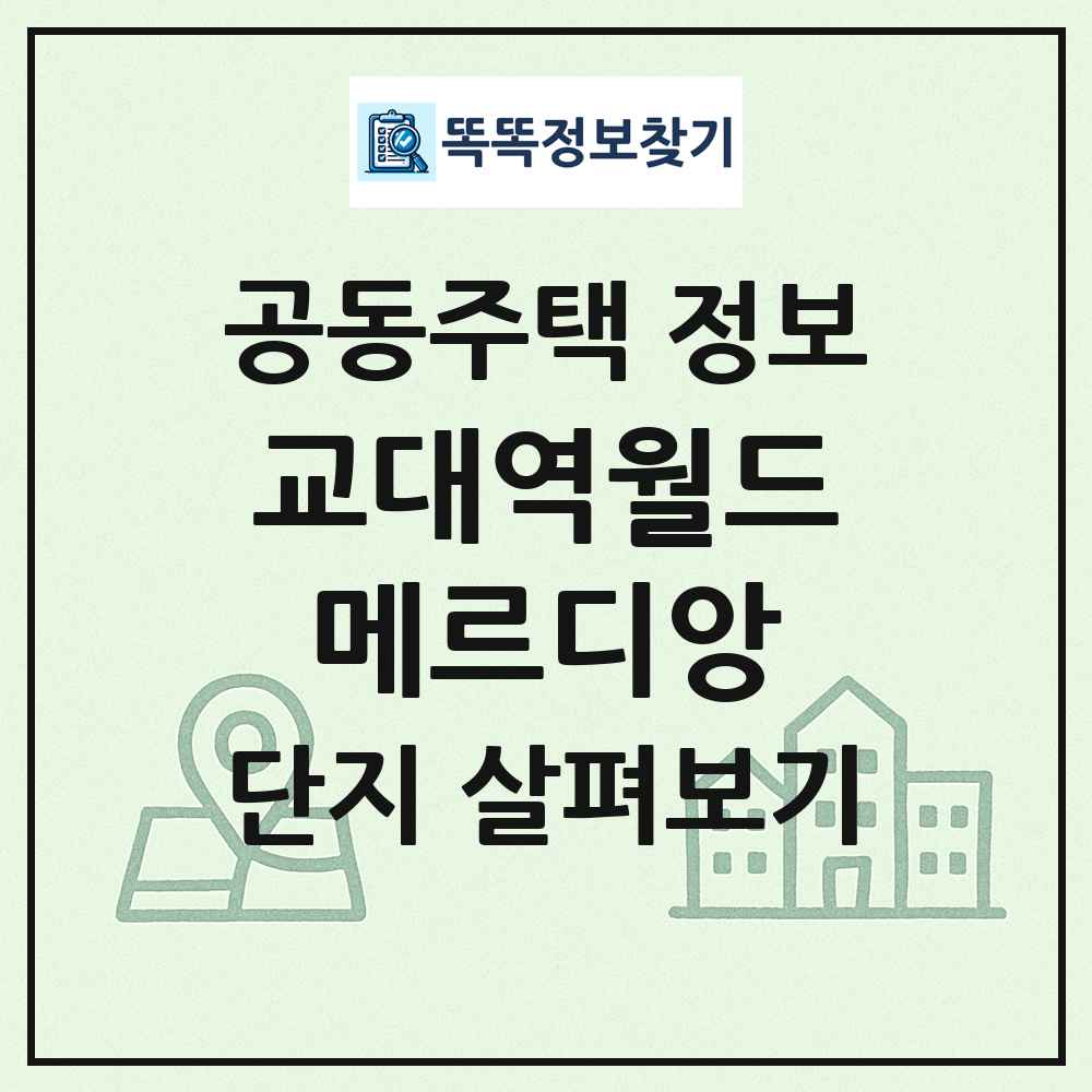 교대역월드메르디앙 최신 공동주택 정보