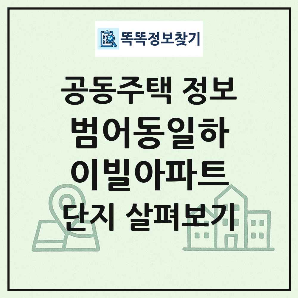 범어동일하이빌아파트 최신 공동주택 정보