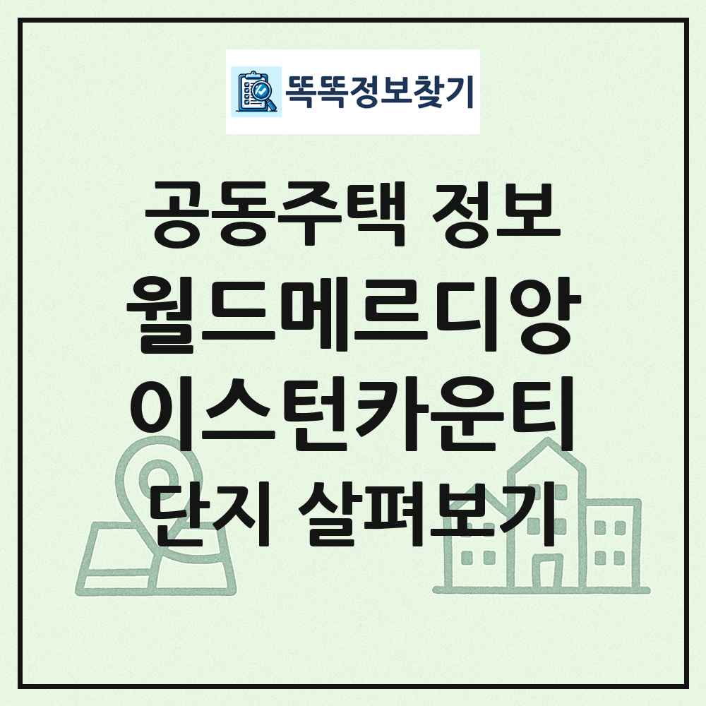 월드메르디앙이스턴카운티 최신 공동주택 정보
