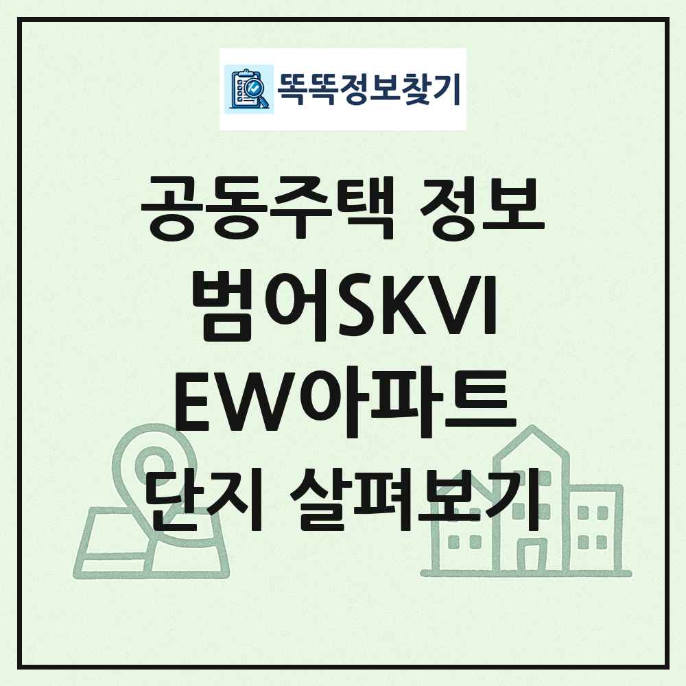 범어SKVIEW아파트 최신 공동주택 정보