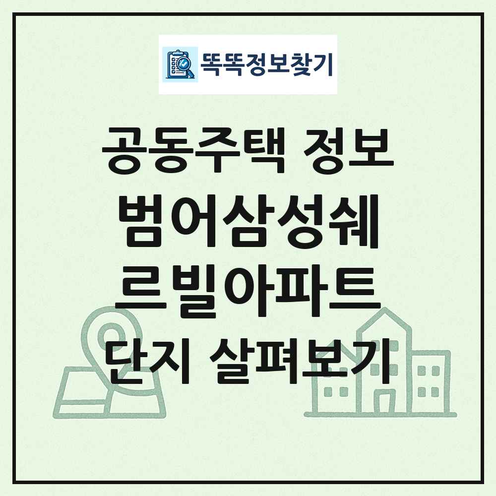 범어삼성쉐르빌아파트 최신 공동주택 정보