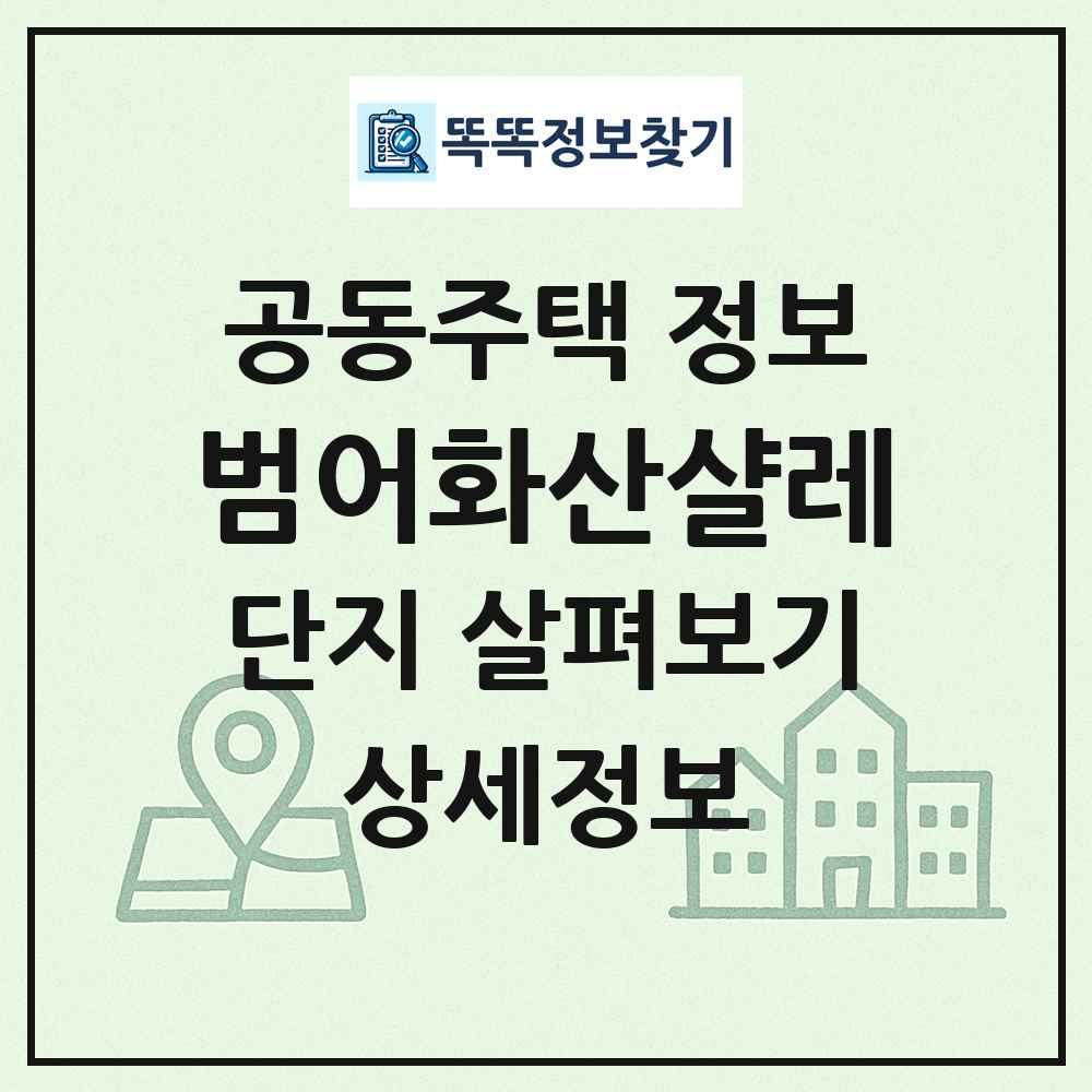 범어화산샬레 최신 공동주택 정보