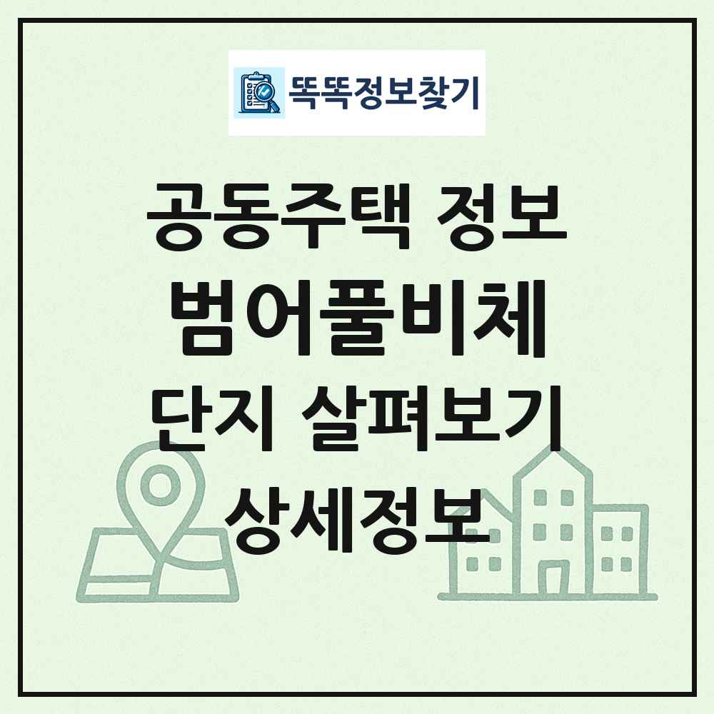 범어풀비체 최신 공동주택 정보