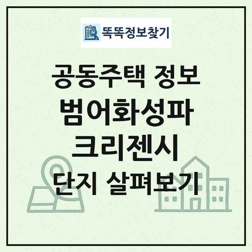 범어화성파크리젠시 최신 공동주택 정보