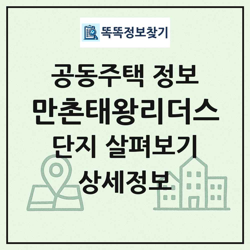 만촌태왕리더스 최신 공동주택 정보