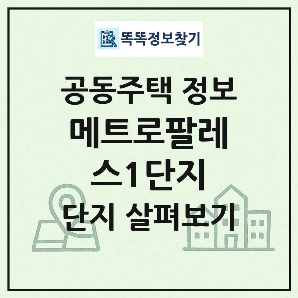 메트로팔레스1단지 최신 공동주택 정보
