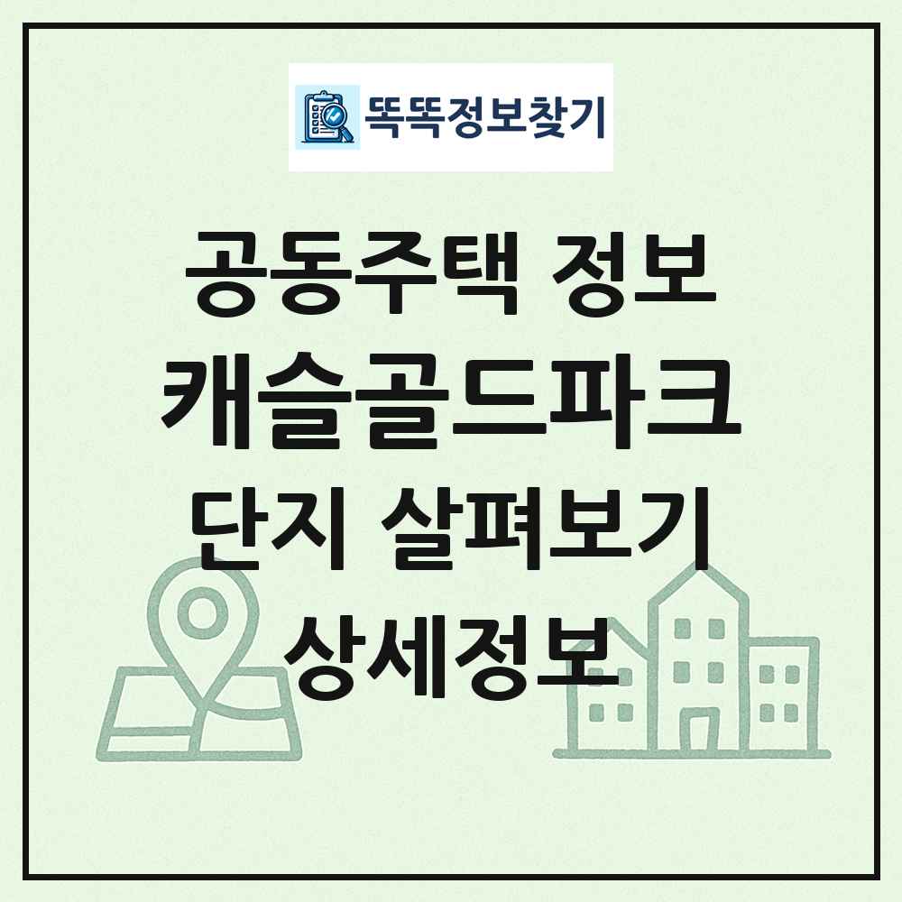 캐슬골드파크 최신 공동주택 정보