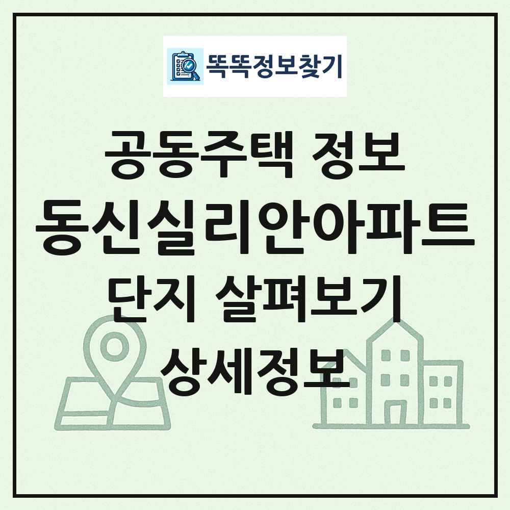 동신실리안아파트 최신 공동주택 정보