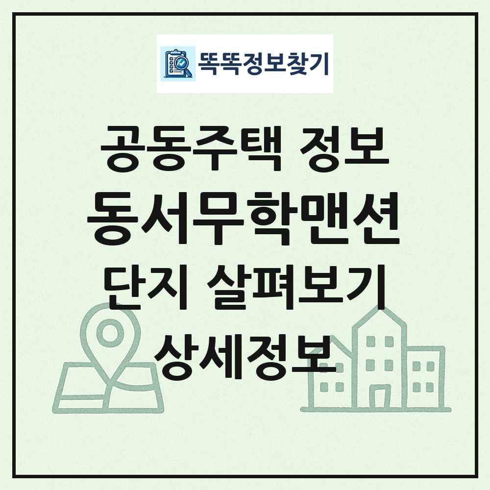 동서무학맨션 최신 공동주택 정보
