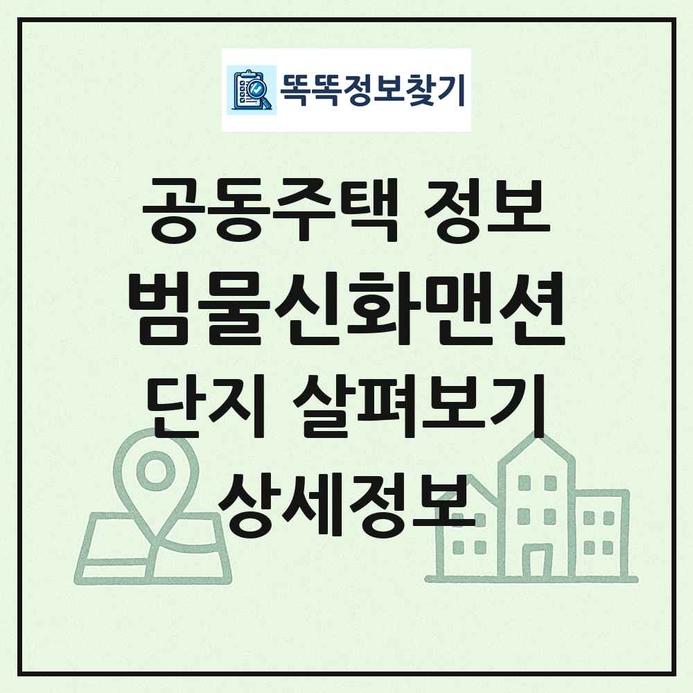 범물신화맨션 최신 공동주택 정보