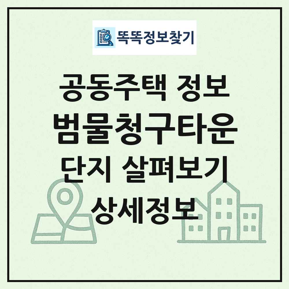 범물청구타운 최신 공동주택 정보