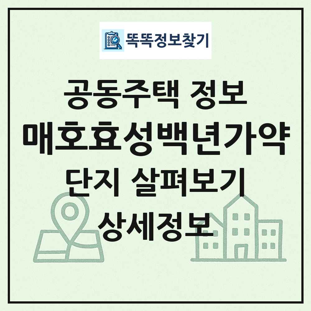 매호효성백년가약 최신 공동주택 정보